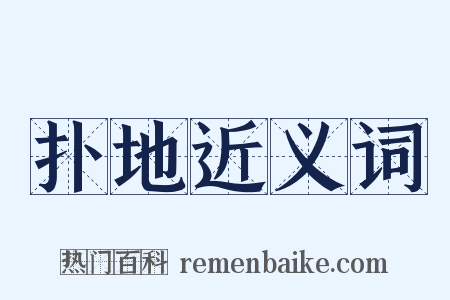 扑地近义词是什么意思的图片